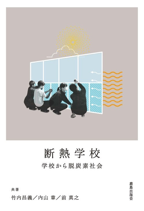 断熱学校 : 学校から脱炭素社会