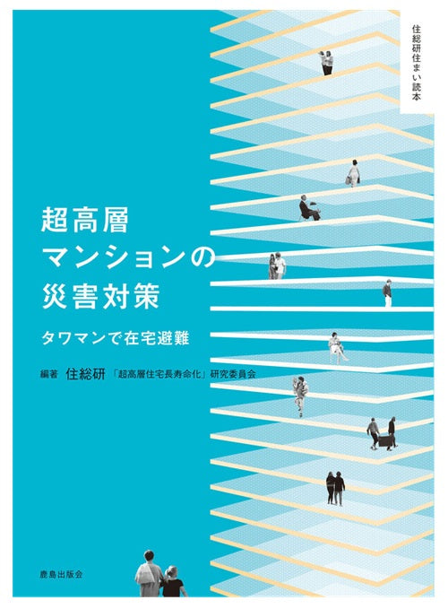 超高層マンションの災害対策