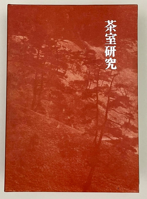 堀口捨己著作集　茶室研究(復刻版)