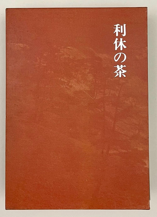 堀口捨己著作集　利休の茶(復刻版)
