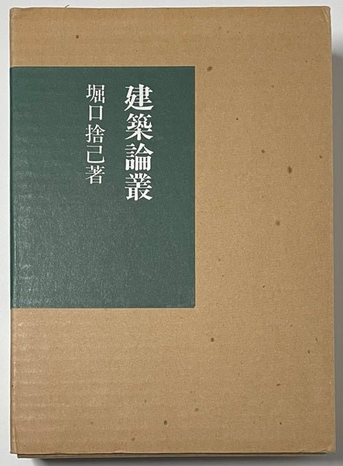 堀口捨己著作集　建築論叢