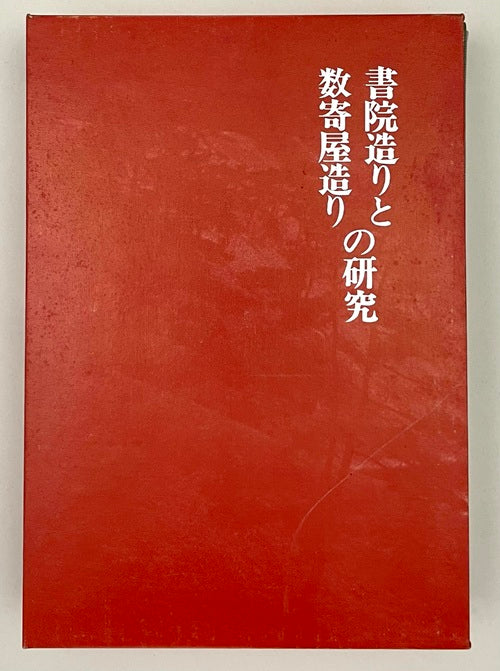 堀口捨己著作集　書院造りと数寄屋造りの研究
