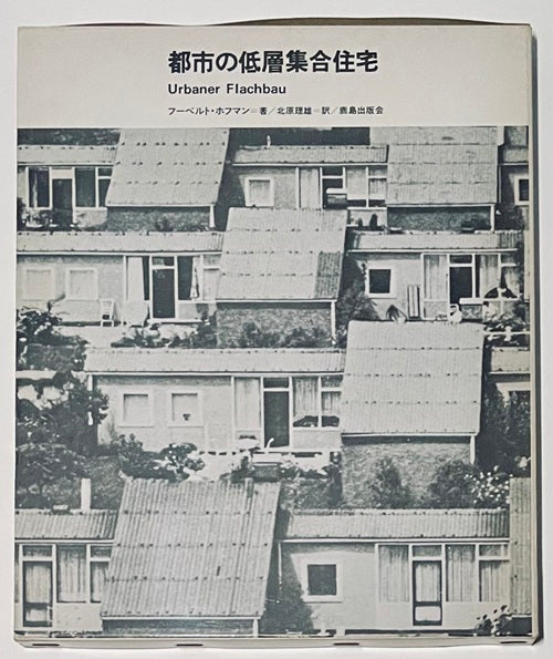 都市の低層集合住宅