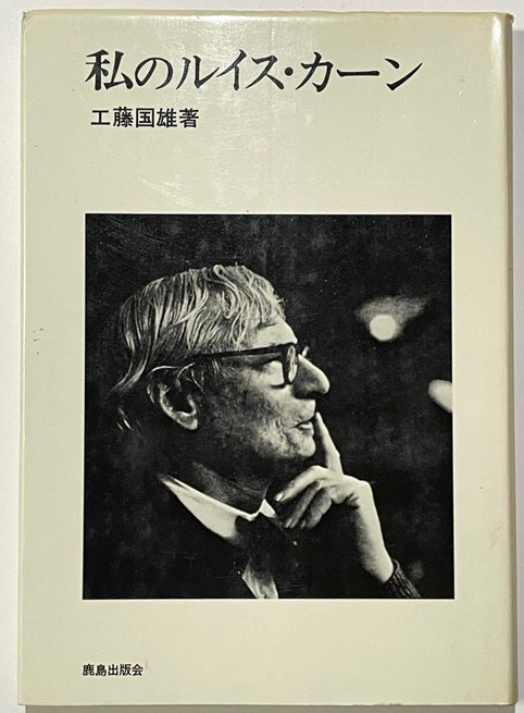 私のルイス・カーン