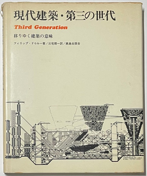 現代建築・第三の世代