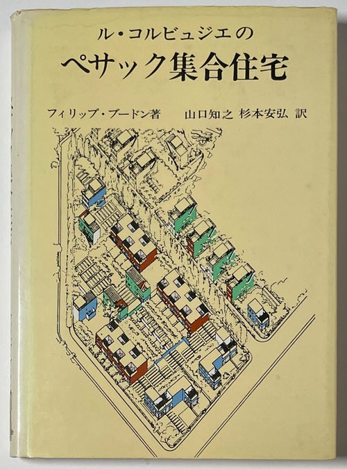 ル・コルビュジエのペサック集合住宅