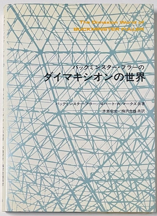 バックミンスター・フラーのダイマキシオンの世界