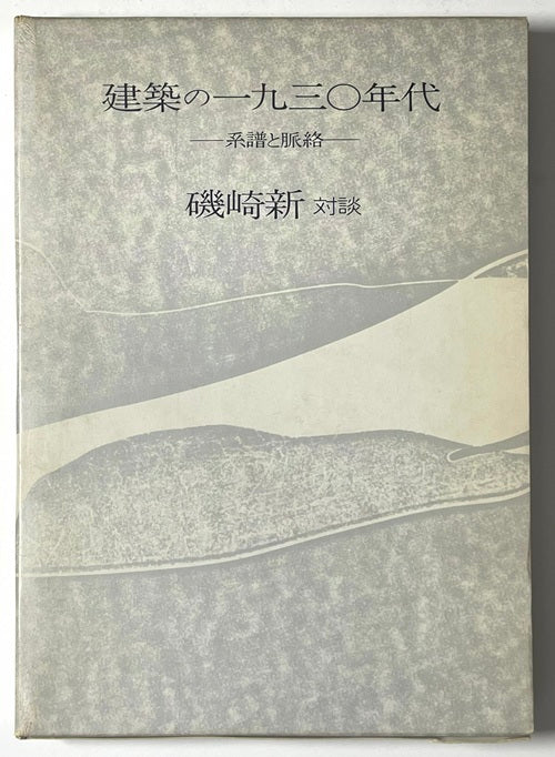 建築の1930年代　系譜と脈絡