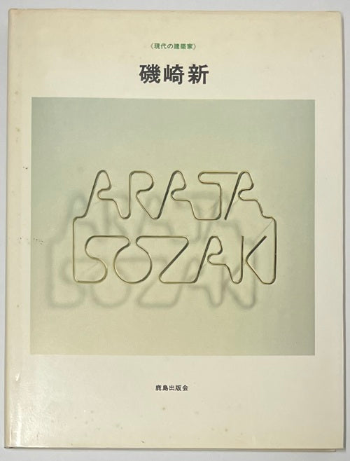 現代の建築家　磯崎新　1