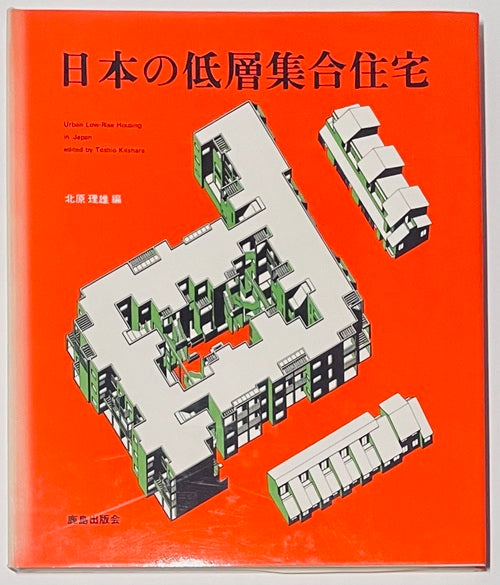 日本の低層集合住宅