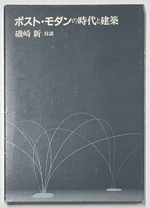 ポスト・モダンの時代と建築