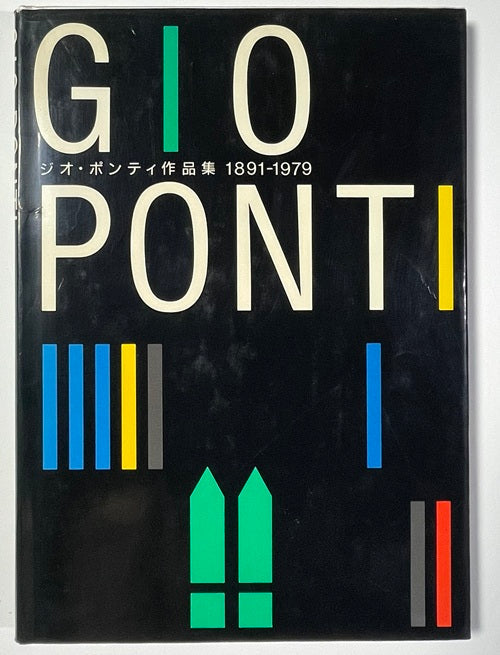 ジオ・ポンティ作品集　1881-1979
