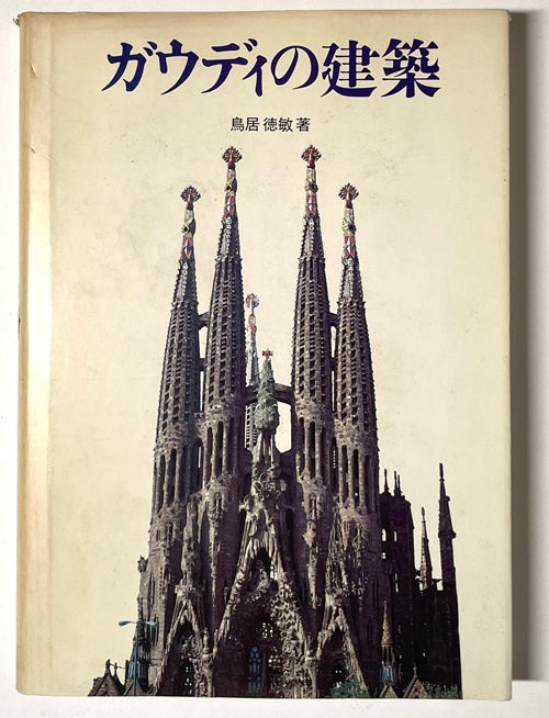 ガウディの建築