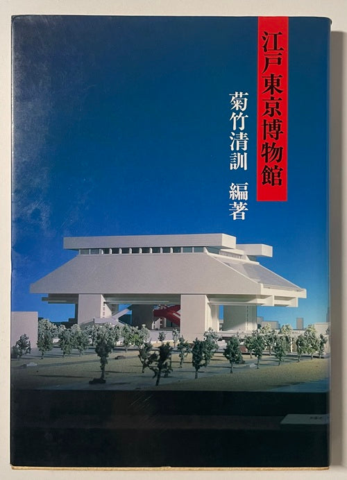 江戸東京博物館