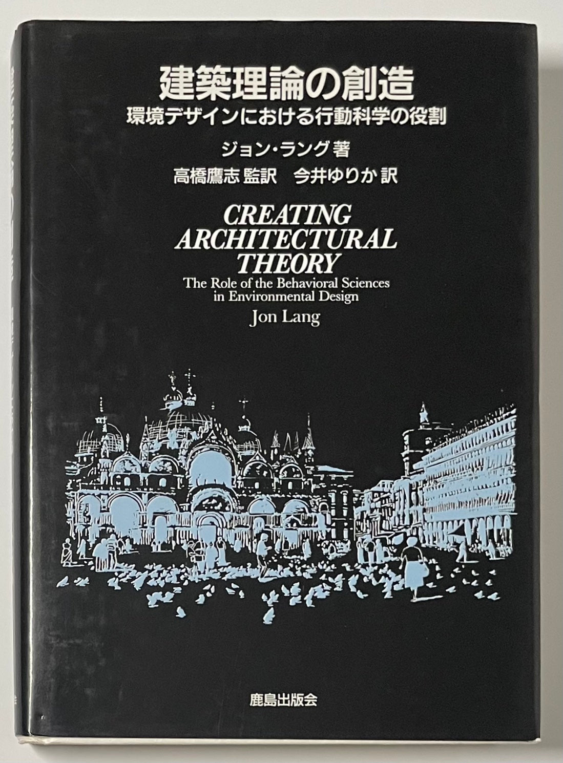 建築理論の創造　
環境デザインにおける行動科学の役割