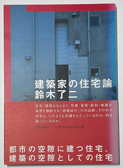 建築家の住宅論 鈴木了二