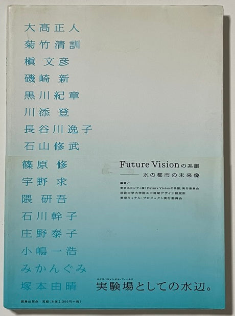 Future Visionの系譜　水の都市の未来像