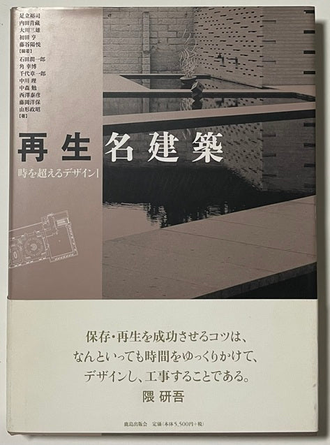 再生名建築　時を越えるデザイン I