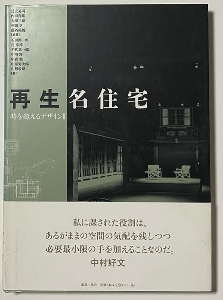 再生名住宅　時を越えるデザイン II