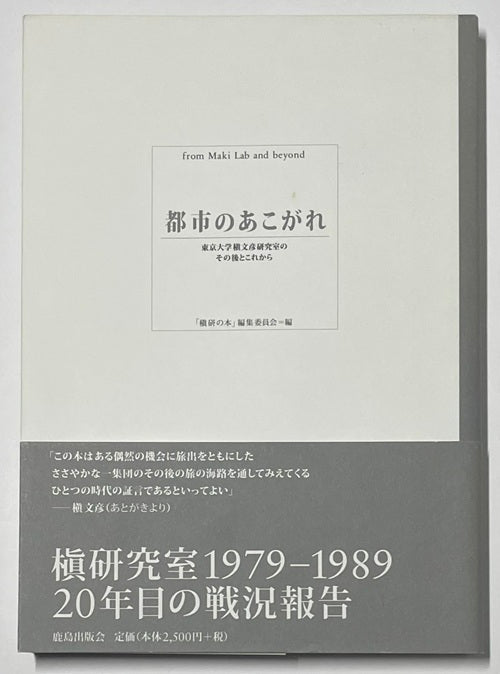 都市のあこがれ
東京大学槇文彦研究室のその後とこれから