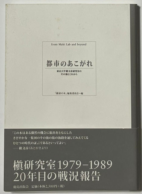 都市のあこがれ 東京大学槇文彦研究室のその後とこれから