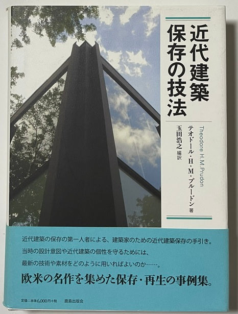 近代建築保存の技法