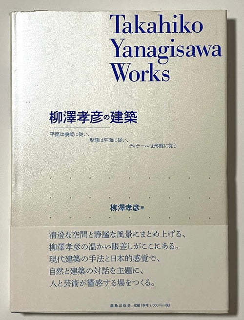 柳澤孝彦の建築
