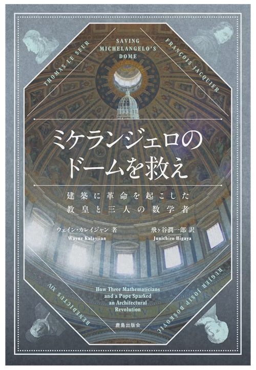 ミケランジェロのドームを救え 建築に革命を起こした教皇と三人の数学者