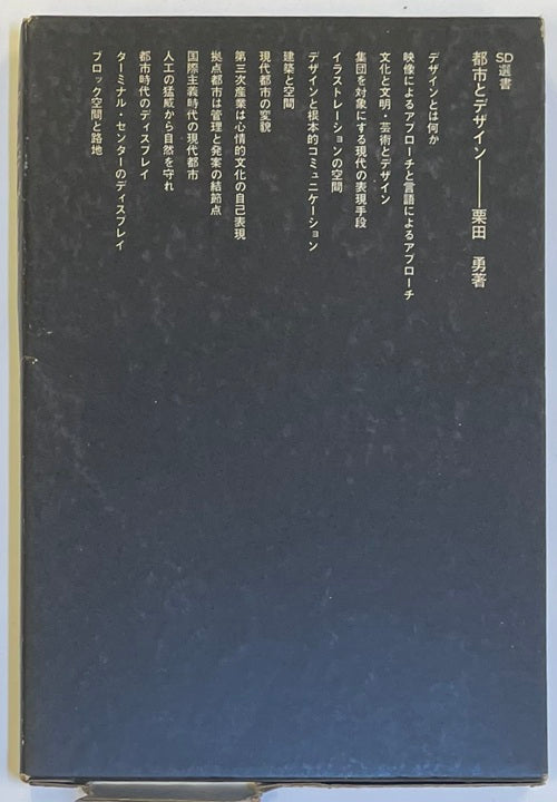 SD選書　003　都市とデザイン