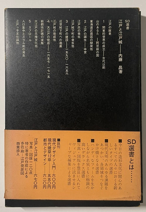 SD選書　004　江戸と江戸城