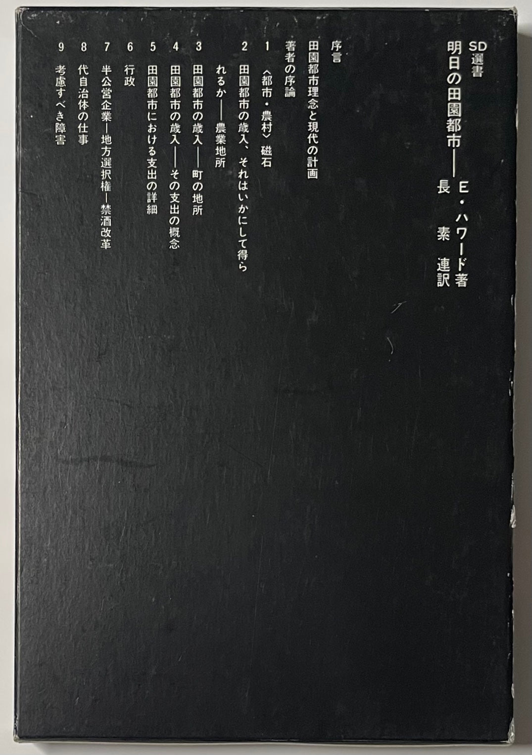 SD選書　028 明日の田園都市