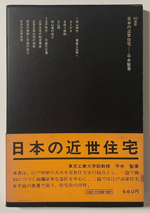 SD選書　030 日本の近世住宅