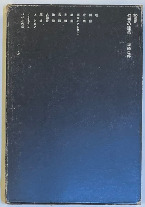 SD選書　035 幻想の建築