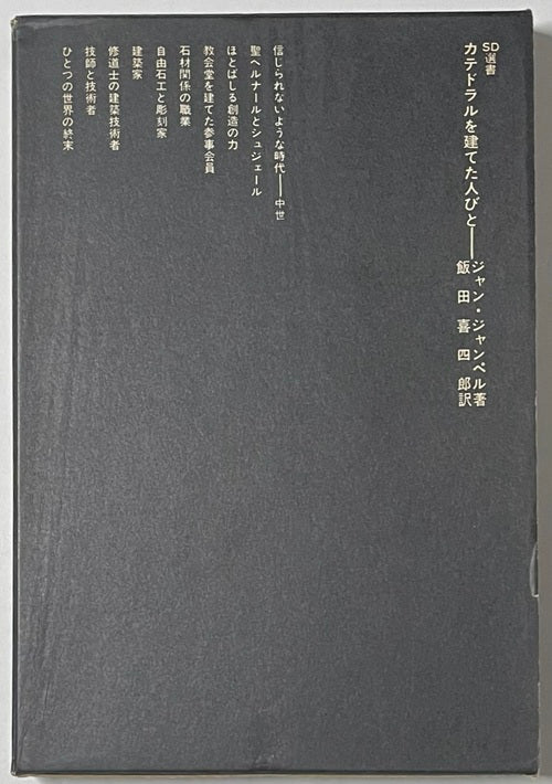 SD選書　036 カテドラルを建てた人びと