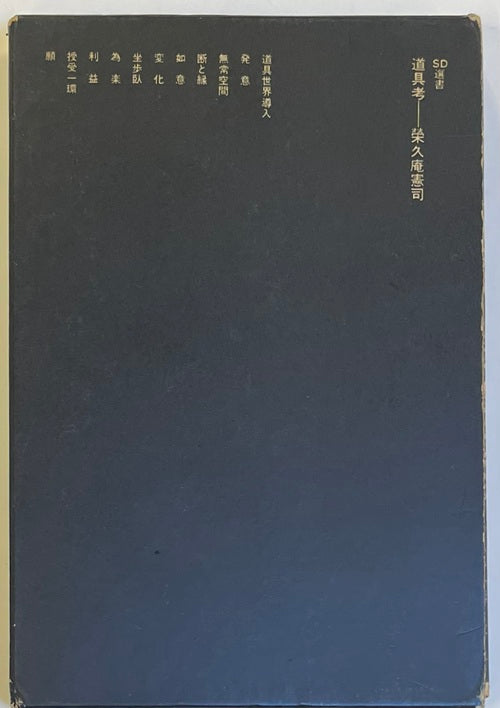 SD選書　042 道具考