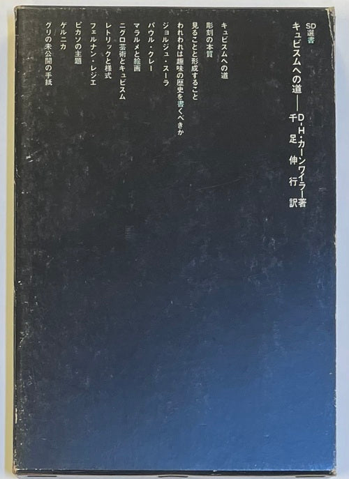 SD選書　046 キュビスムへの道