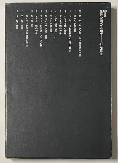 SD選書　054 住居空間の人類学