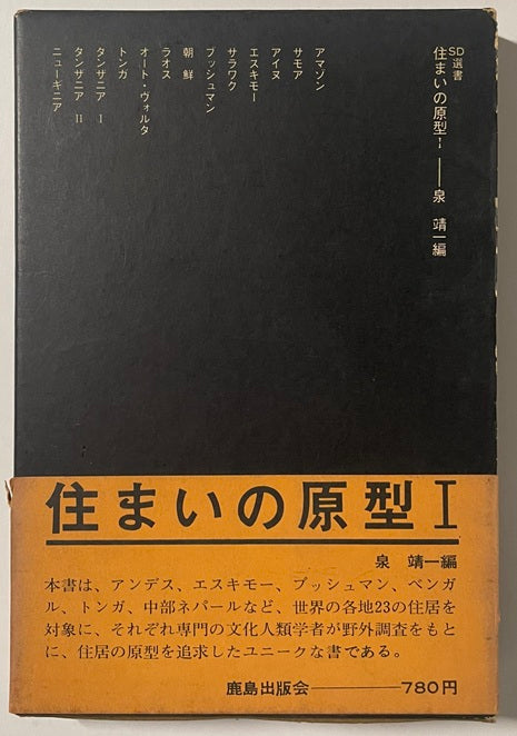 SD選書　061 住まいの原型 I