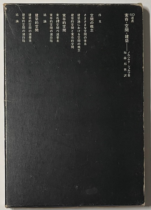 SD選書　078 実存・空間・建築
