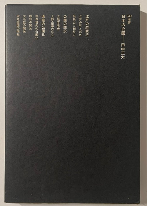 SD選書　087 日本の公園