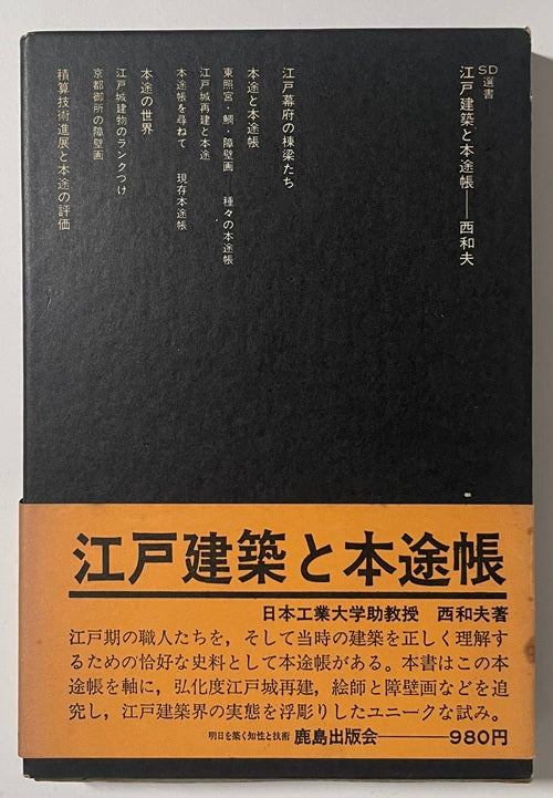SD選書　089 江戸建築と本途帳