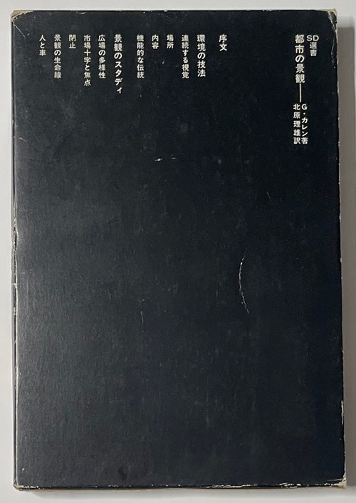 SD選書　098 都市の景観