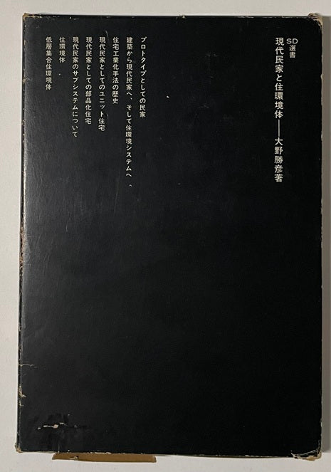SD選書　105　現代民家と住環境体