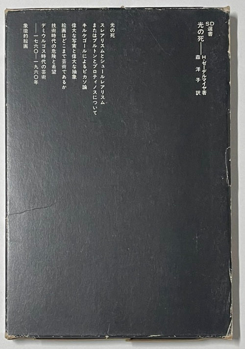 SD選書　106　光の死