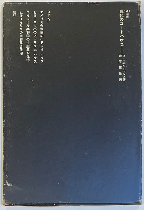SD選書　110　現代のコートハウス