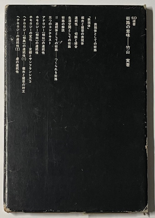 SD選書　121　街路の意味