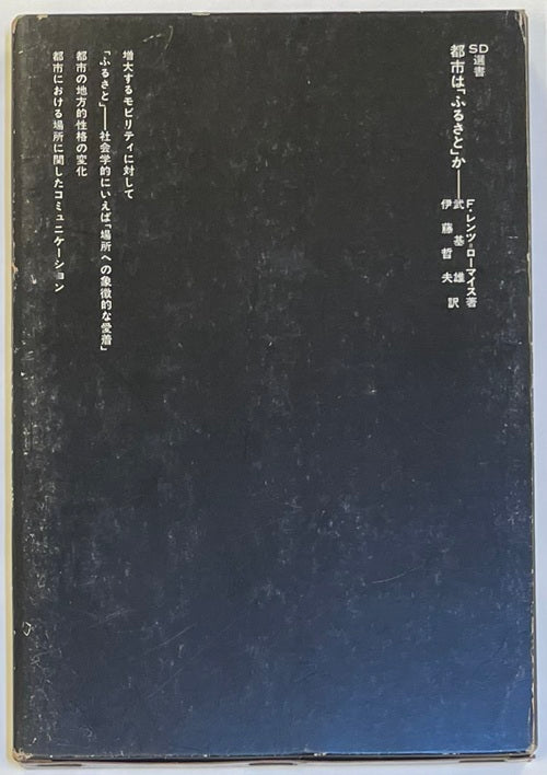 SD選書　129　都市はふるさとか