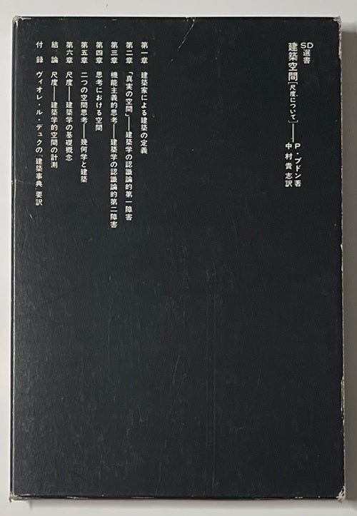 SD選書　130　建築空間 尺度について