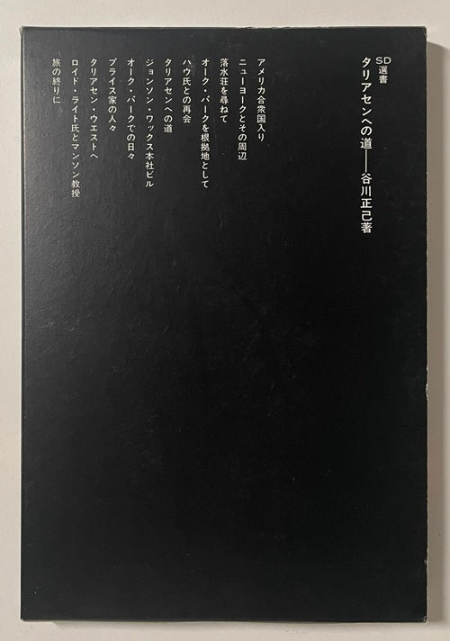 SD選書　132　タリアセンへの道