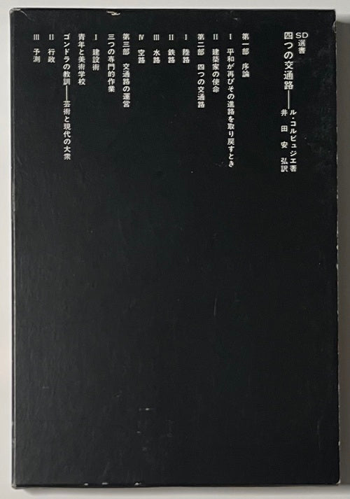 SD選書　142　四つの交通路